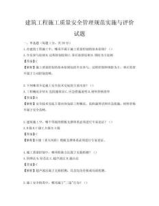 建筑工程施工質(zhì)量安全管理規(guī)范實(shí)施與評(píng)價(jià)試題