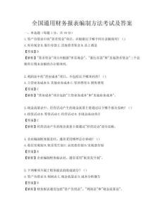 全国通用财务报表编制方法考试及答案