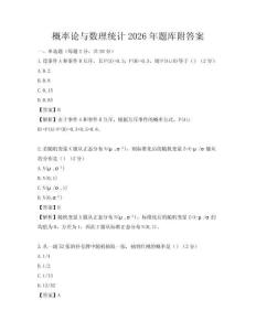 概率論與數理統計2026年題庫附答案