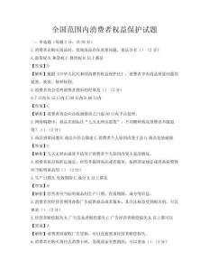全国范围内消费者权益保护试题