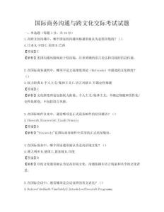 國際商務(wù)溝通與跨文化交際考試試題