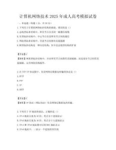 計算機網絡技術2025年成人高考模擬試卷