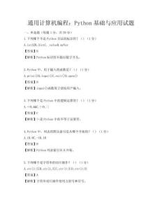通用计算机编程：Python基础与应用试题
