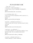 跨文化交流溝通技巧試題