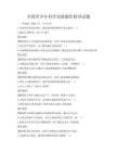 全國青少年科學實驗操作指導試題