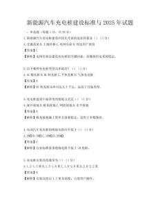 新能源汽车充电桩建设标准与2025年试题