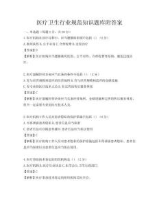 醫療衛生行業規范知識題庫附答案