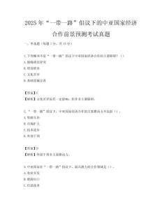 2025年“一帶一路”倡議下的中亞國家經濟合作前景預測考試真題
