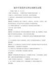 城鄉環境保護法律法規解讀試題