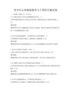青少年心理健康教育与干预科目测试卷