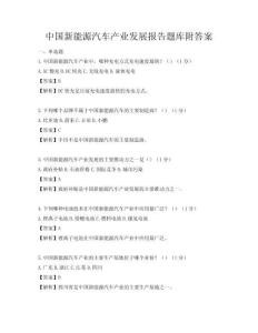 中國新能源汽車產業發展報告題庫附答案