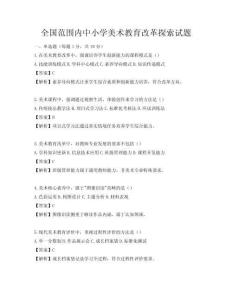 全國范圍內中小學美術教育改革探索試題