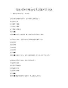 高效时间管理技巧实训题库附答案