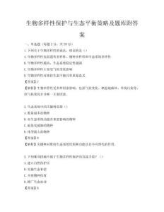 生物多样性保护与生态平衡策略及题库附答案
