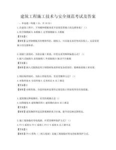 建筑工程施工技術(shù)與安全規(guī)范考試及答案