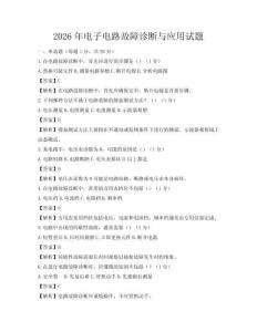 2026年電子電路故障診斷與應用試題