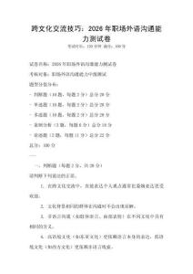 跨文化交流技巧：2026年职场外语沟通能力测试卷