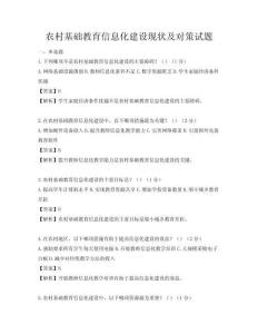 农村基础教育信息化建设现状及对策试题