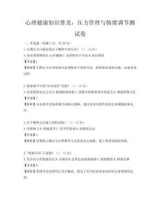 心理健康知识普及：压力管理与情绪调节测试卷