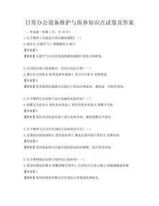 日常辦公設(shè)備維護(hù)與保養(yǎng)知識(shí)點(diǎn)試卷及答案