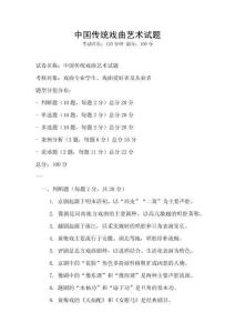 中國傳統戲曲藝術試題