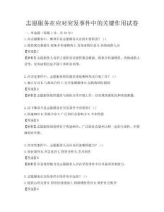 志愿服务在应对突发事件中的关键作用试卷