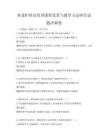 養老護理員培訓課程設置與教學方法研究試題沖刺卷