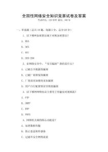 全國性網絡安全知識競賽試卷及答案