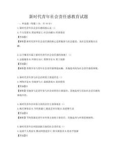 新时代青年社会责任感教育试题