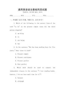 通用英語語法基礎鞏固試題
