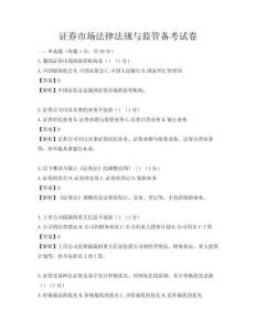 證券市場法律法規(guī)與監(jiān)管備考試卷