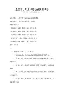 全國青少年足球運動發展測試卷