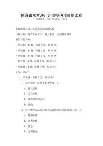 體育鍛煉方法：運動損傷預防測試卷