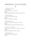 志愿服務精神傳承，2026年社區共建試卷真題