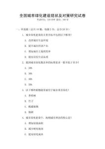 全國城市綠化建設現狀及對策研究試卷