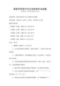 高效寫作技巧與公文處理方法試題