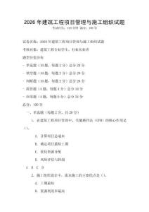 2026年建筑工程項目管理與施工組織試題