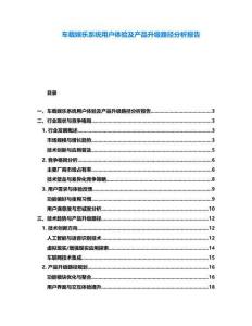 車載娛樂系統用戶體驗及產品升級路徑分析報告