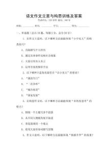 語(yǔ)文作文立意與構(gòu)思訓(xùn)練及答案