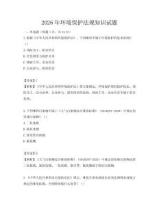 2026年環境保護法規知識試題
