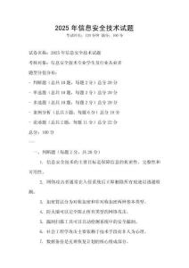 2025年信息安全技術(shù)試題