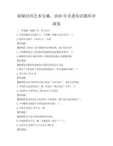 探秘民間藝術(shù)寶藏，2026年非遺知識題庫沖刺卷