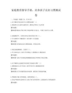 家庭教育指導(dǎo)手冊(cè)，培養(yǎng)孩子良好習(xí)慣測(cè)試卷
