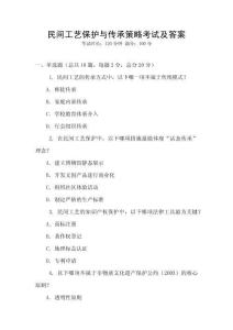 民间工艺保护与传承策略考试及答案