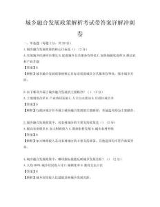 城鄉(xiāng)融合發(fā)展政策解析考試帶答案詳解沖刺卷