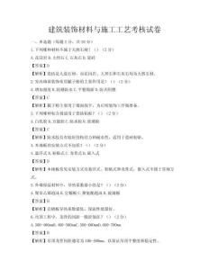 建筑裝飾材料與施工工藝考核試卷