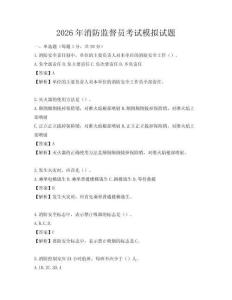 2026年消防监督员考试模拟试题
