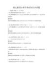幼兒教育心理學基礎知識點試題