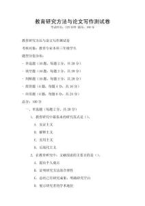 教育研究方法与论文写作测试卷