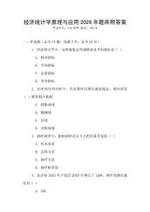 經濟統計學原理與應用2026年題庫附答案